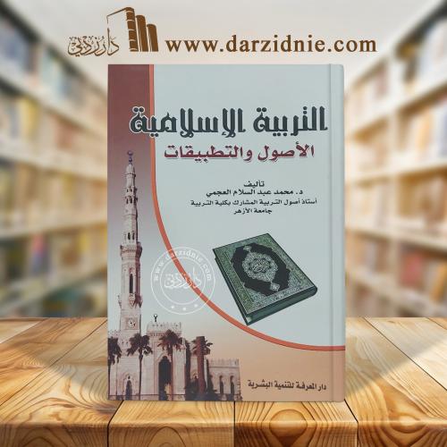 التربية الاسلامية الاصول والتطبيقات