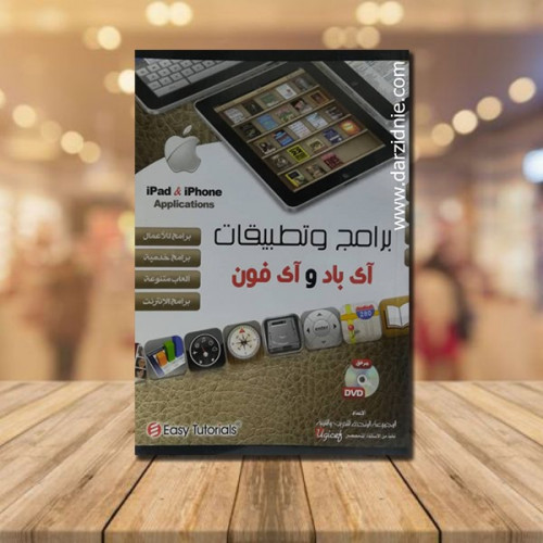 برامج وتطبيقات اي باد و ايفون