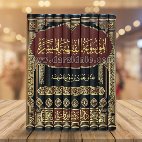 الموسوعة الفقهية الميسر 10 مجلدات