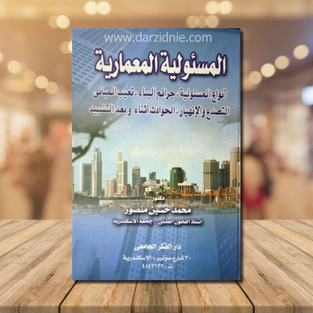 المسئولية المعمارية انواع المسئولية، جرائم البناء، تعيب المباني، التصدع والانهيار، الحوادث اثناء وبعد التشييد