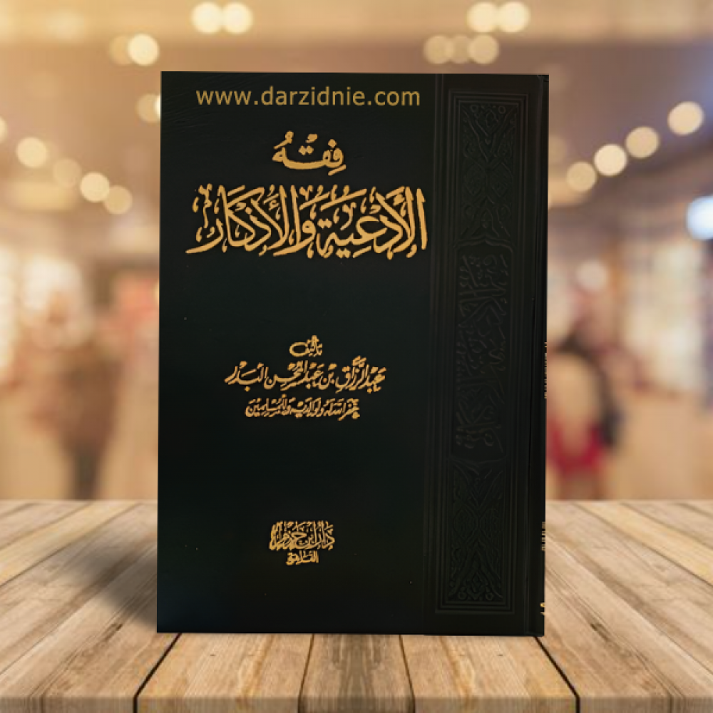 فقة الادعية والأذكار