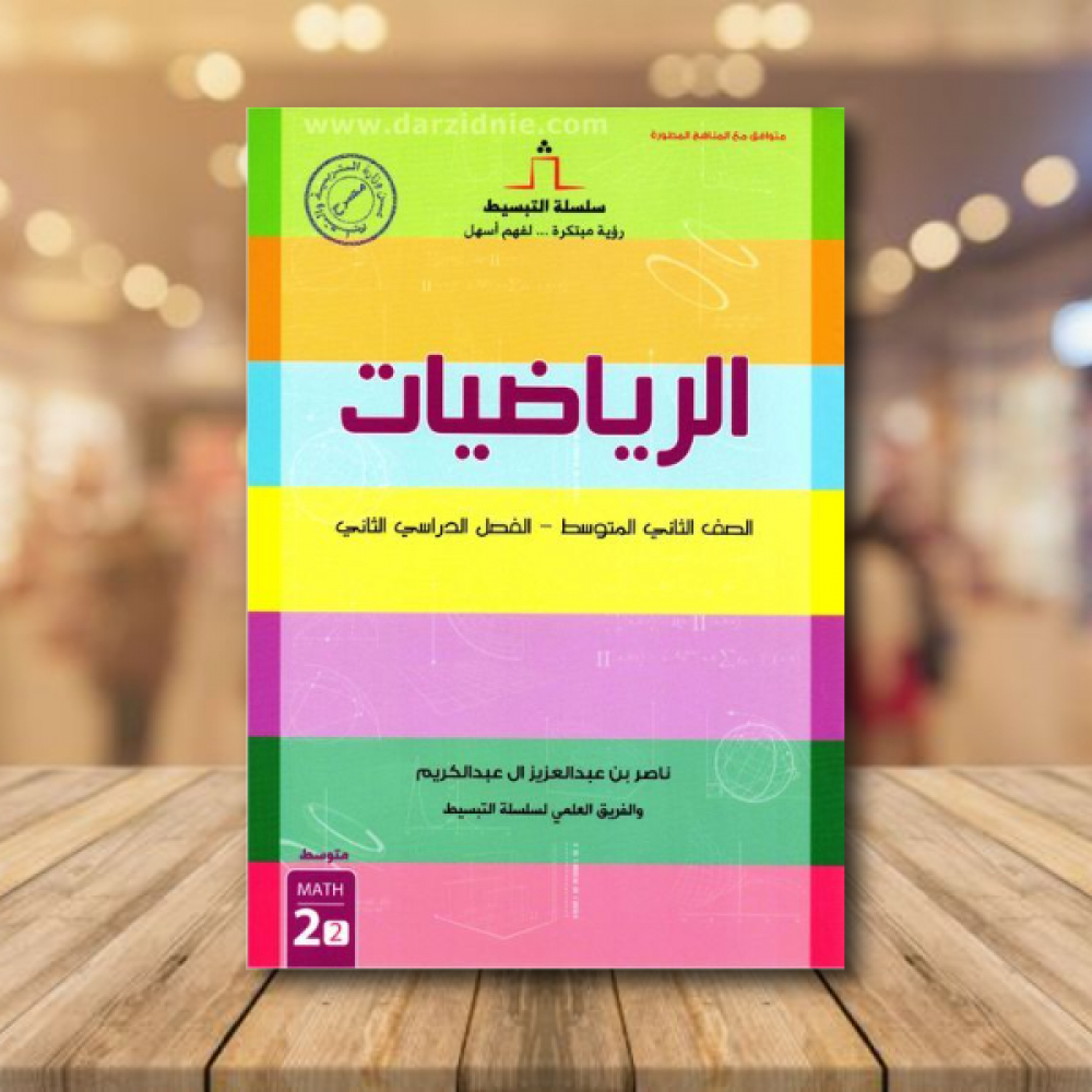 سلسلة التبسيط الرياضيات الصف الثاني المتوسط الفصل الدراسي الثاني موحد‎