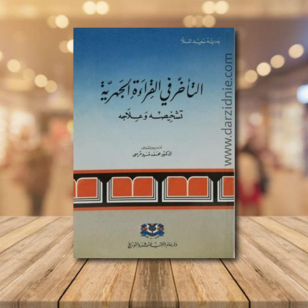 التأخر في القراءة الجهرية تشخيصه وعلاجه