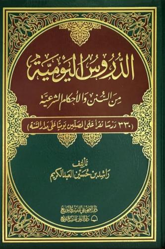 الدروس اليومية من السنن والاحكام الشرعية ـ 330 درس...