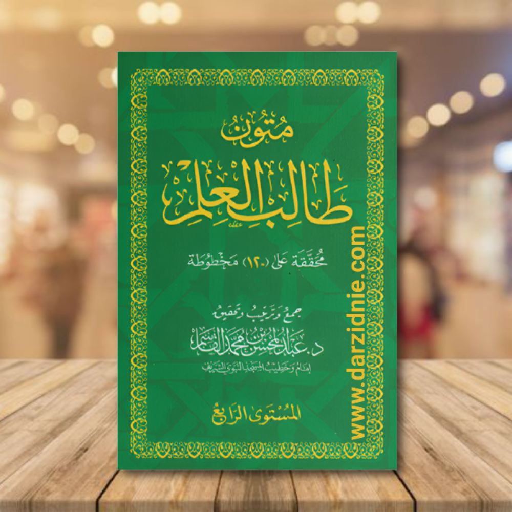 متون طالب العلم المستوى الرابع