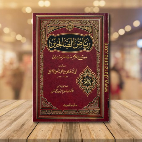 رياض الصالحين‎ من كلام سيد المرسلين