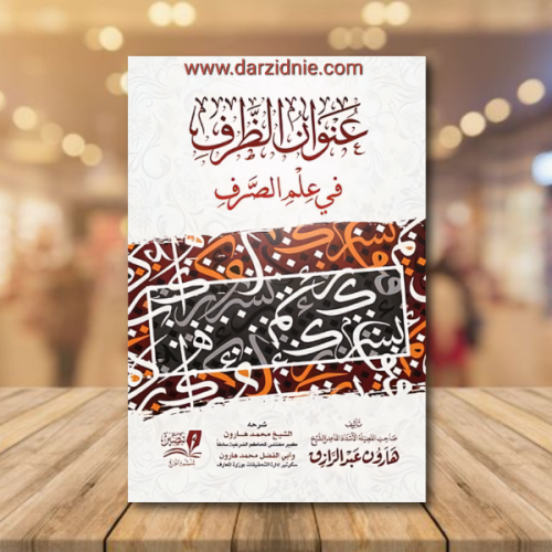 عنوان الظرف في علم الصرف