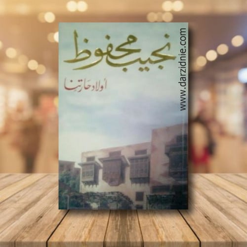 اولاد حارتنا