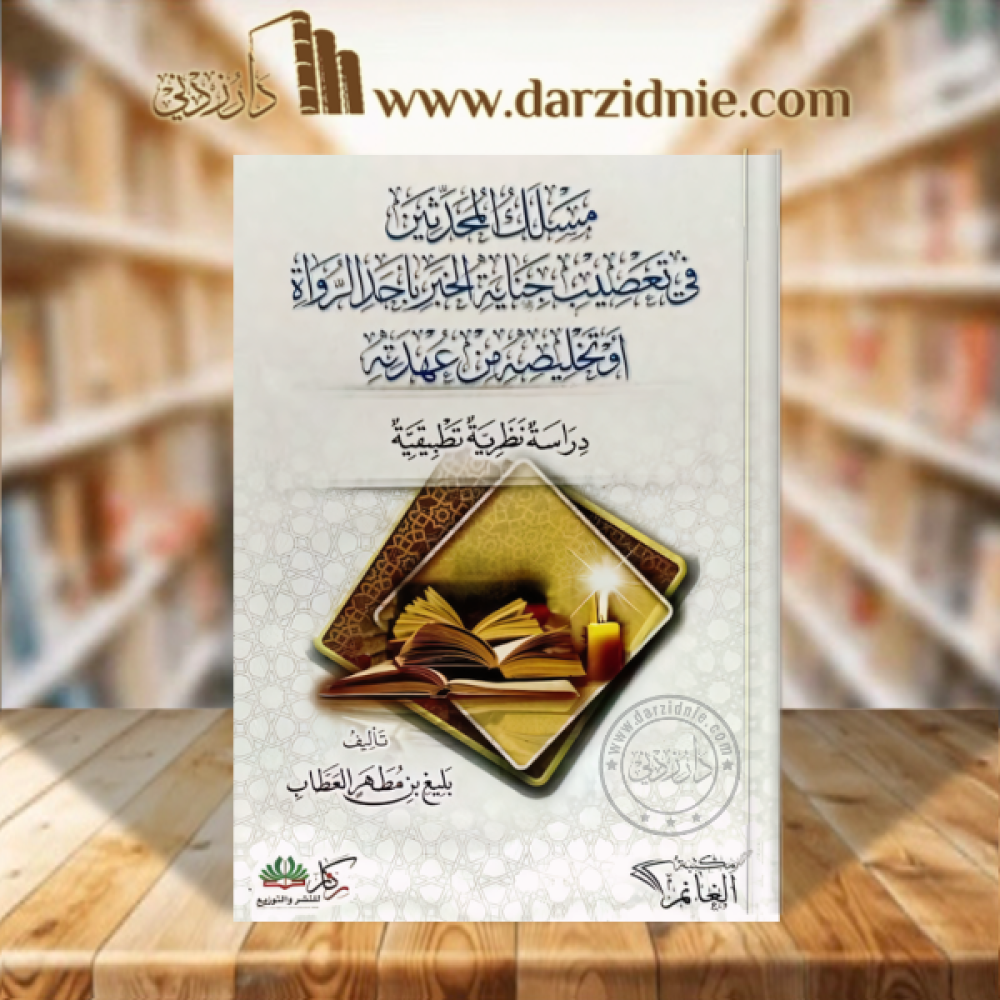 مسلك المحدثين في تعصيب جناية الخبر باحد الرواة او تخليصه من عهدته