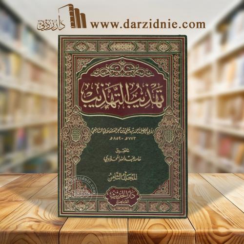 تهذيب التهذيب 1/8