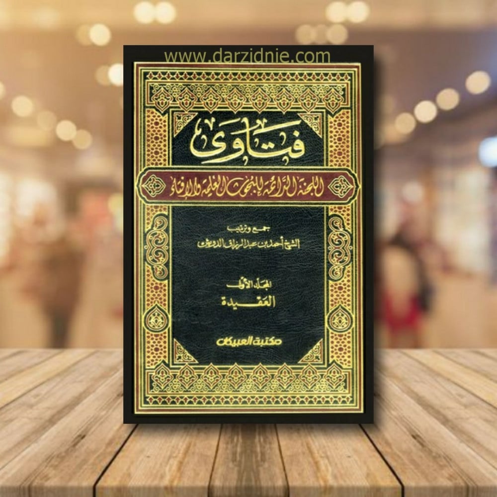 فتاوى اللجنة الدائمة للبحوث العلمية والافتاء 1/13