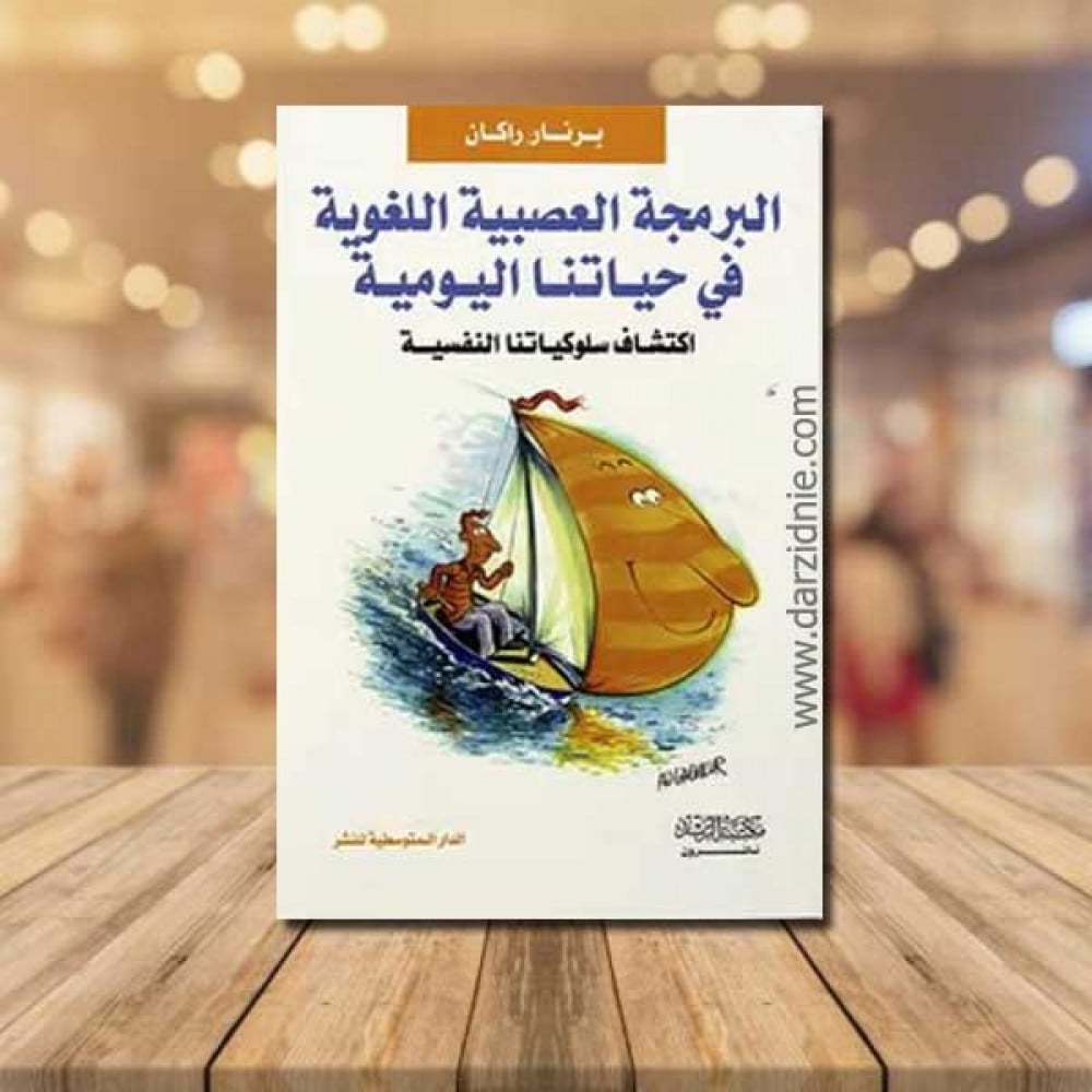 البرمجة العصبية اللغوية في حياتنا