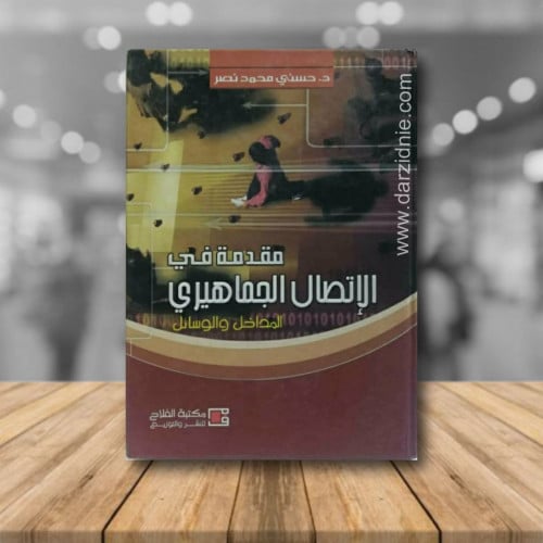 مقدمة في الاتصال الجماهيري