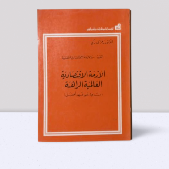 الازمة الاقتصادية العالمية الراهنة