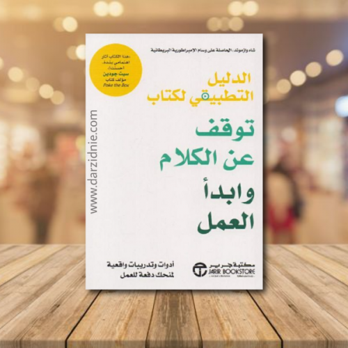 ‎الدليل التطبيقي لكتاب توقف عن الكلام وابدأ العمل‎