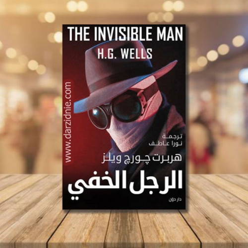 الرجل الخفي