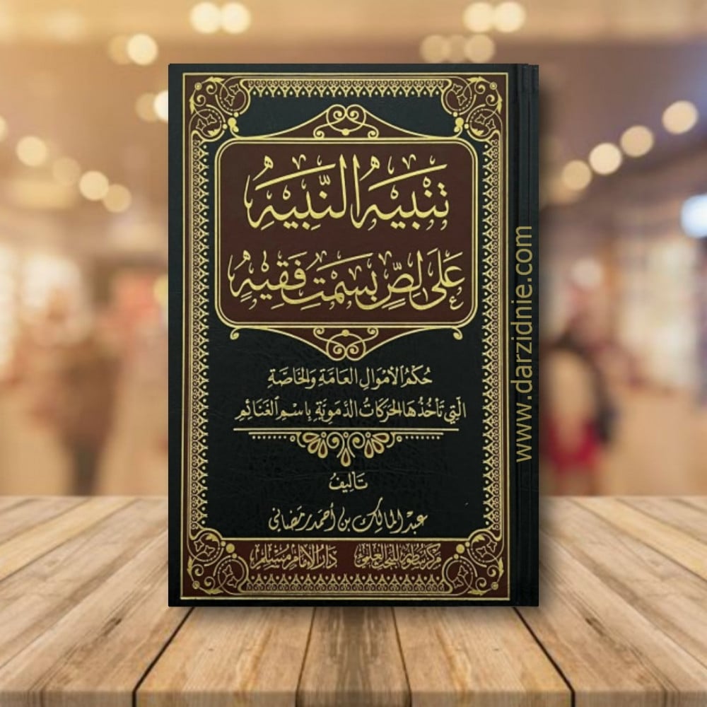 تنبيه النبيه على لص بسمت فقيه