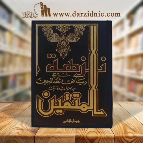 نزهة المتقين شرح رياض الصالحين من كلام سيد المرسلي...