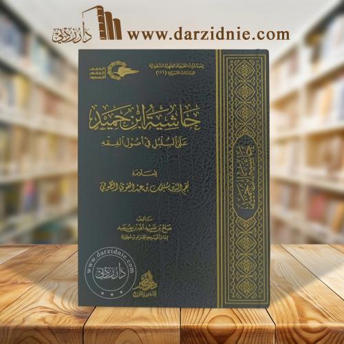 حاشية ابن حميد على البلبل في أصول الفقه