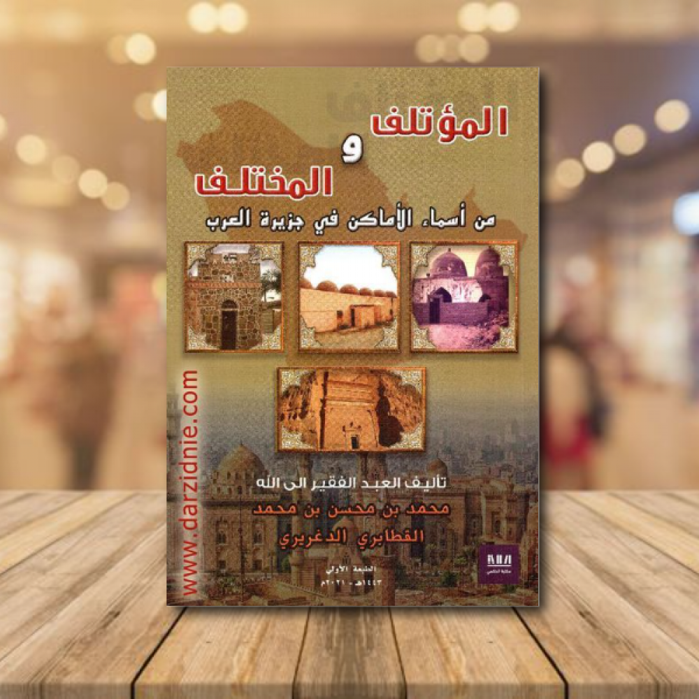 المؤتلف والمختلف من اسماء الاماكن في جزيرة العرب‎