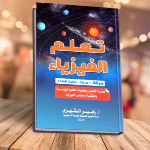 تعلم الفيزياء حركة حرارة حالات المادة