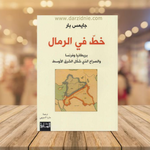 خط في الرمال‎