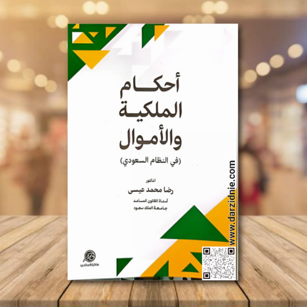 احكام الملكية والاموال