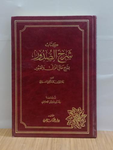 كتاب شرح الصدور بشرح حال الموتى والقبور