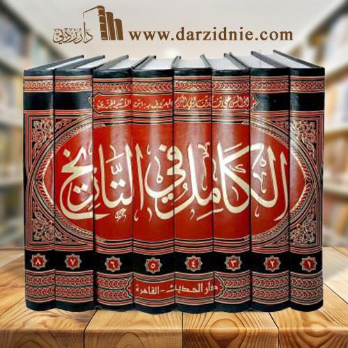 الكامل في التاريخ 1/8