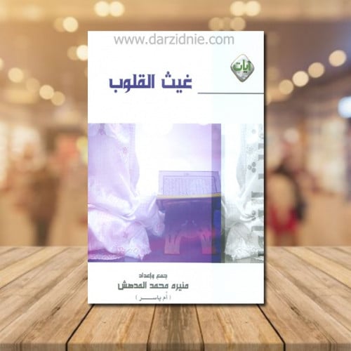 غيث القلوب-ورق شامواه