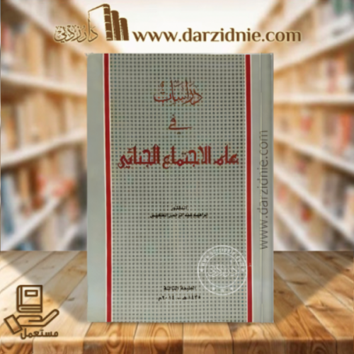 دراسات في علم الاجتماع الجنائي