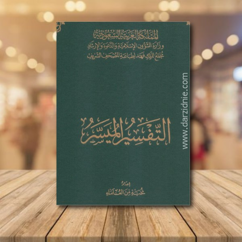 التفسير الميسر/ جوامعي (كبير) - 20x29