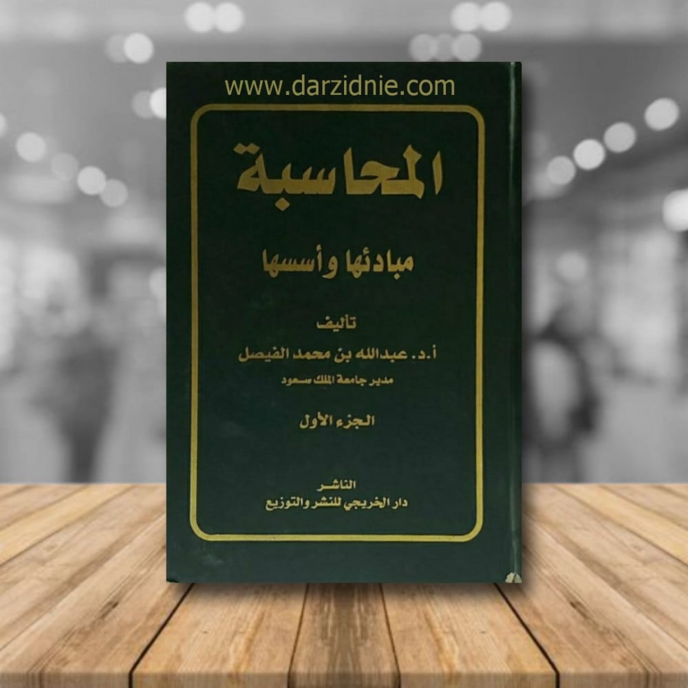المحاسبة مبادئها واسسها