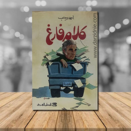 كلام فارغ