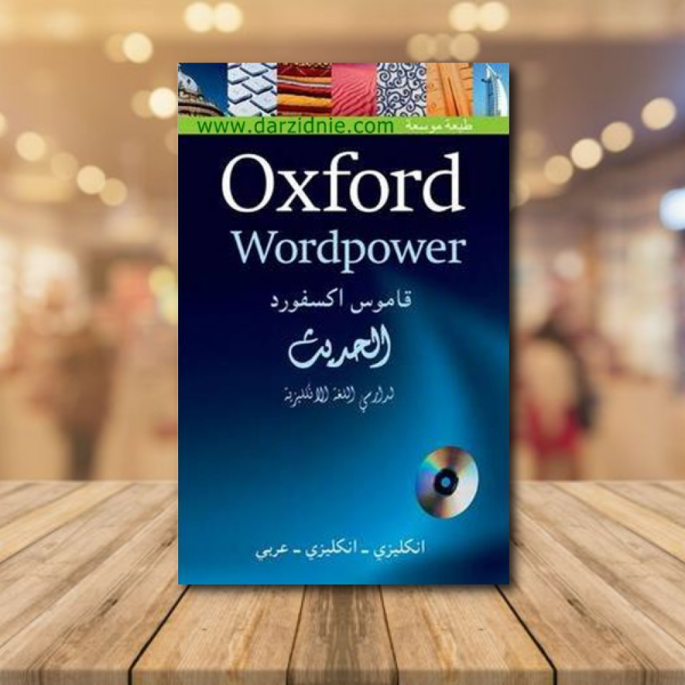 قاموس　اكسفورد　دار　الحديث　wordpower　لبيع　الكتب　oxford　زدني