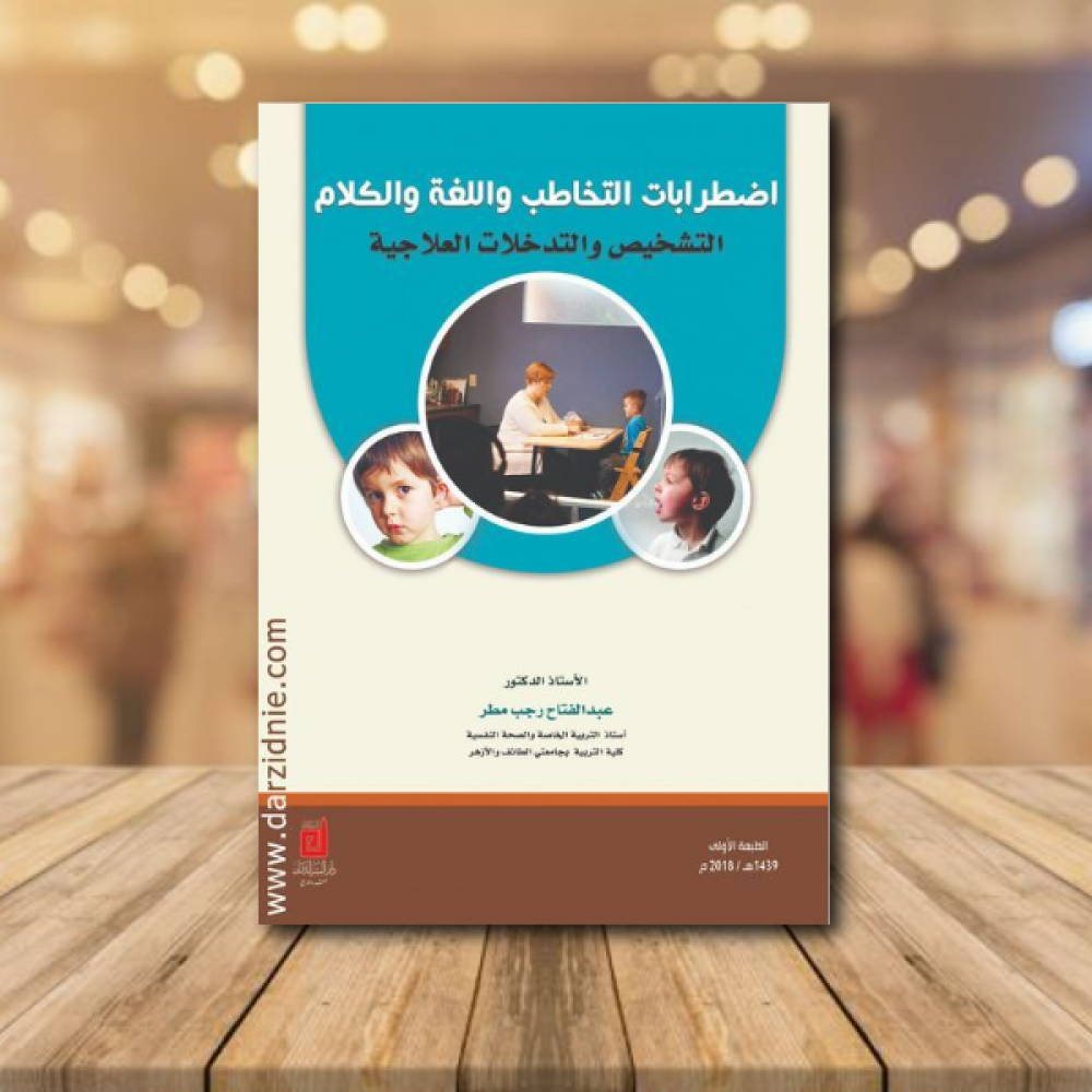 اضطرابات التخاطب واللغة والكلام التشخيص والتدخلات العلاجية