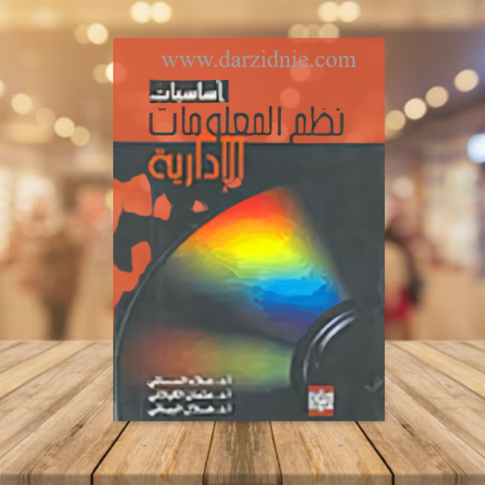 اساسيات نظم المعلومات الإدارية
