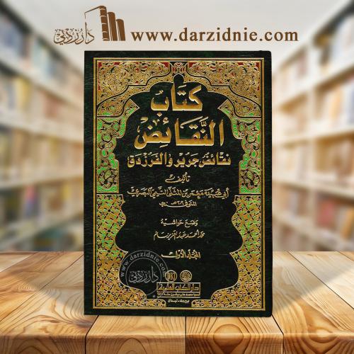 كتاب النقائض نقائض جرير والفرزدق