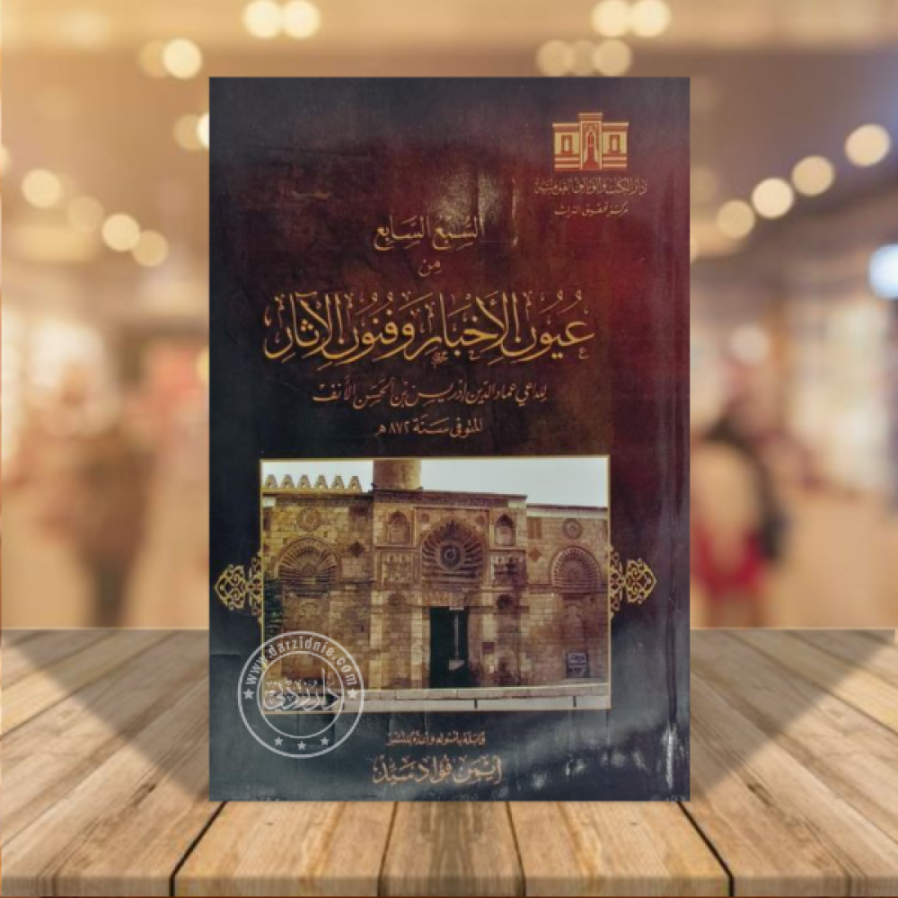 السبع السابع من عيون الاخبار وفنون الاثار