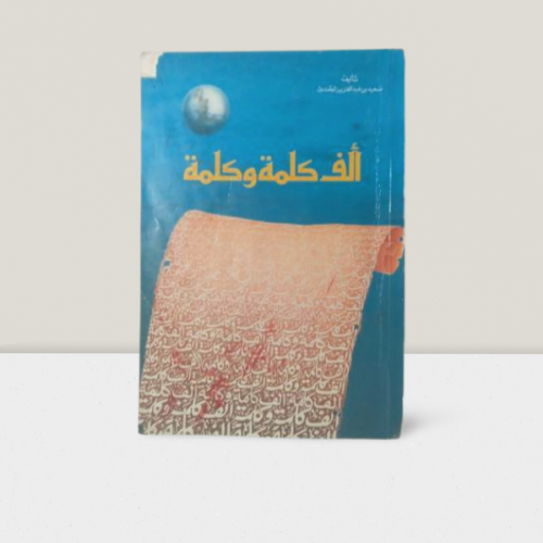 الف كلمة وكلمة
