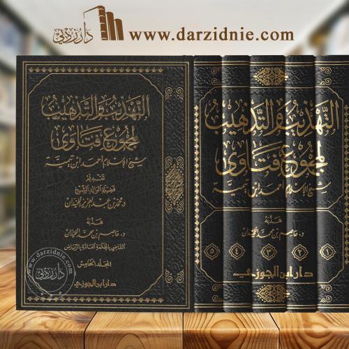 التهذيب والتذهيب لمجموع فتاوى شيخ الإسلام أحمد ابن...