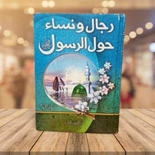 رجال ونساء حول الرسول
