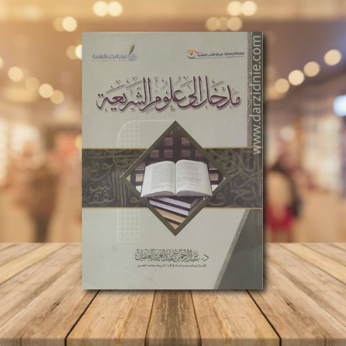 مدخل الى علوم الشريعة
