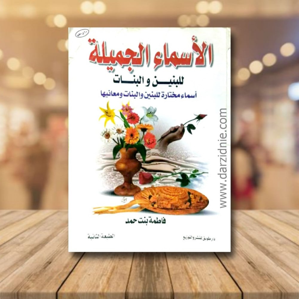 الاسماء الجميلة ط2