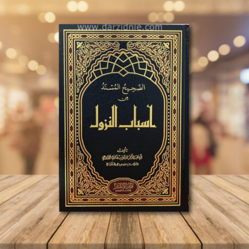 الصحيح المسند من اسباب النزول