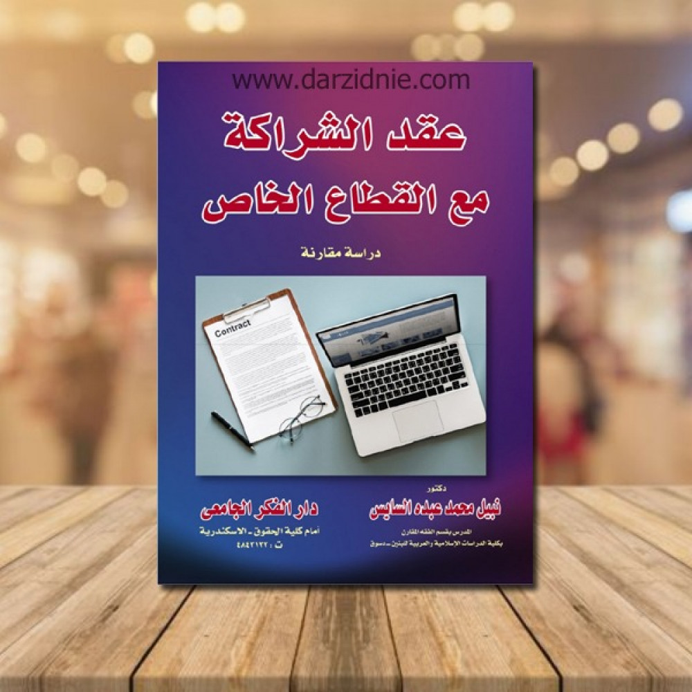 عقد الشراكة مع القطاع الخاص