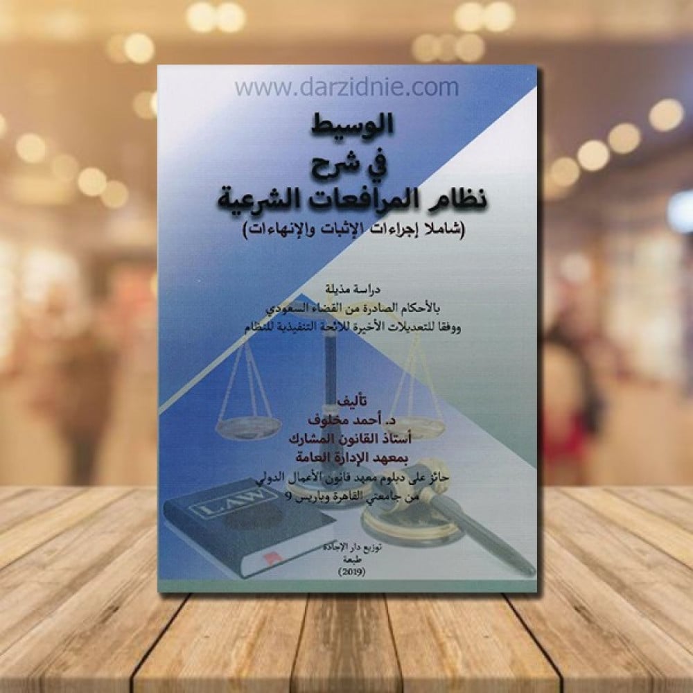 ‎الوسيط في شرح نظامع المرافعات الشرعية شاملا اجراءات الاثبات والانهاءات‎