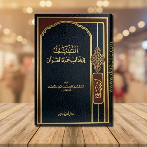 التبيان في اداب حملة القران