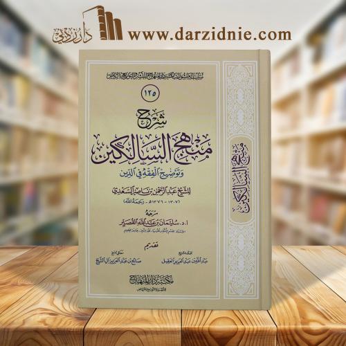 شرح منهج السالكين