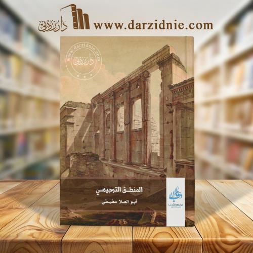 المنطق التوجيهي